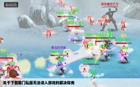 关于下载蜀门私服无法进入游戏的解决指南