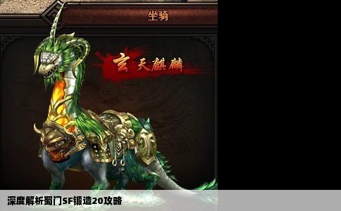 深度解析蜀门SF锻造20攻略