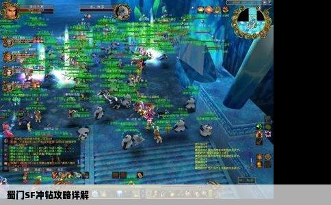 蜀门SF冲钻攻略详解