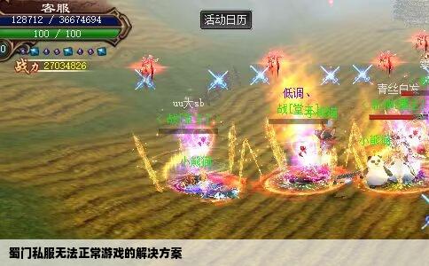 蜀门私服无法正常游戏的解决方案