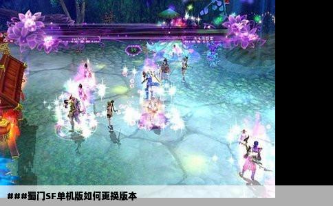 ###蜀门SF单机版如何更换版本