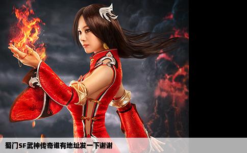 蜀门SF武神传奇谁有地址发一下谢谢