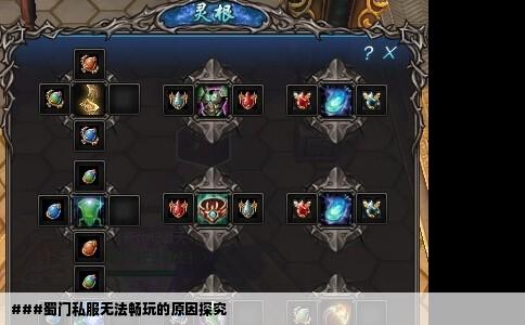 ###蜀门私服无法畅玩的原因探究