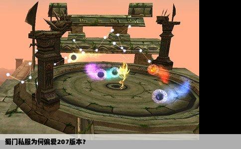 蜀门私服为何偏爱207版本？