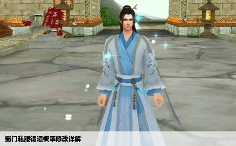 蜀门私服锻造概率修改详解