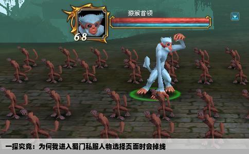 一探究竟：为何我进入蜀门私服人物选择页面时会掉线