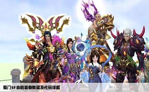 蜀门SF自刷装备教程及代码详解