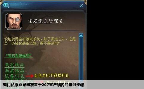 蜀门私服登录器放置于207客户端内的详细步骤