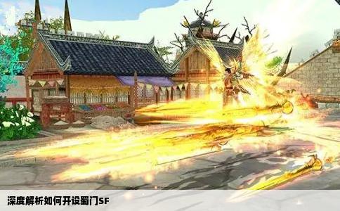 深度解析如何开设蜀门SF