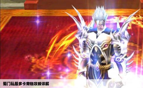 蜀门私服多卡宠物攻略详解