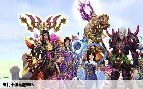 蜀门手游私服贴吧