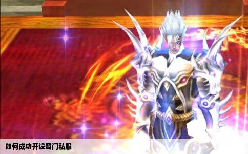 如何成功开设蜀门私服