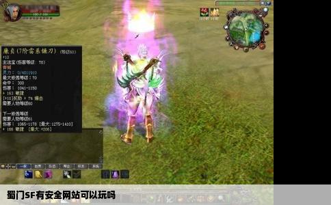 蜀门SF有安全网站可以玩吗