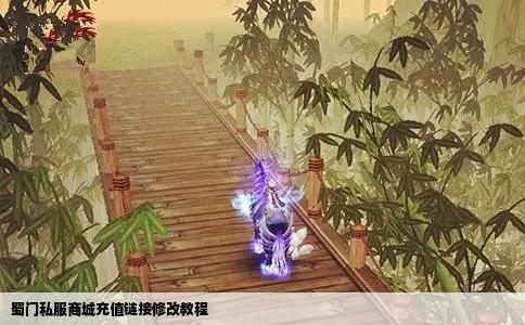 蜀门私服商城充值链接修改教程