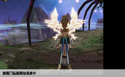 新蜀门私服网址是多少