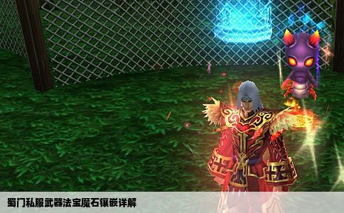 蜀门私服武器法宝魔石镶嵌详解