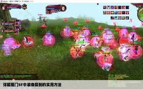 详解蜀门SF中装备复制的实用方法